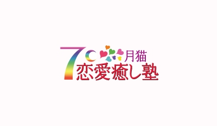 月猫恋愛癒し塾