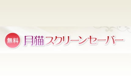 月猫スクリーンセーバー